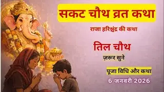सकट चौथ व्रत कथा | तिल चौथ | Sakat Chauth Vrat Katha 2026 | Tilkut Chauth Vrat ki kahani