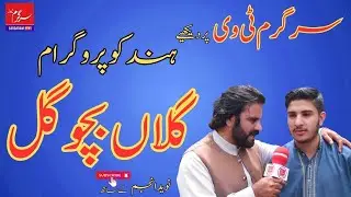 sargaram Tv | گلاں بچو گل | Apna Hazara | Funny Hindko program