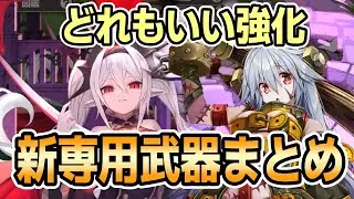 【モン娘TD】1月19日追加の新専用武器まとめ【モンスター娘TD】