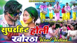 Holi Special Khortha Superhit Songs Nonstop || Kajal Roy & Manoj Star || NK Galaxy Studio