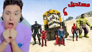 الابطال الخارقين ضد قطار جاتا 5 😱 GTA V