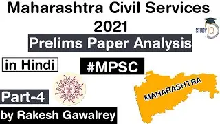 Maharashtra Civil Services 2021 Prelims Paper Analysis in Hindi - Part 4 MPSC2021​