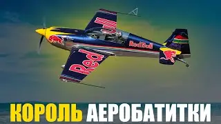 Король аеробатики. Німецький монстр. Extra 300 - Back in time