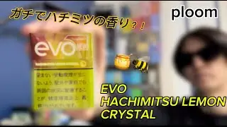 【ploom aura】ハチミツよりハチミツ？！加熱式初の試み！EVO HACHIMITSU LEMON  CRYSTAL「ハチミツレモンクリスタル」をレビュー！