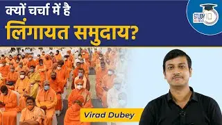 WHY LINGAYAT SECT IS IN NEWS | क्यों चर्चा में है लिंगायत समुदाय | LINGAYAT SECT | StudyIQ IAS HINDI