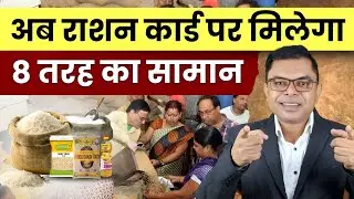 अब राशन कार्ड पर मिलेगा 8 सामान✍️ Ration Card New Benefits☑️  