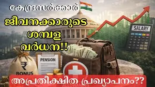 Salary കൂട്ടുമോ? കേന്ദ്ര ജീവനക്കാർക്ക് സന്തോഷ വാർത്ത വരുന്നു!