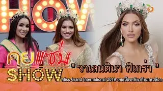 คุยแซ่บShow : “ วาเลนตินา ฟิเกร่า ” Miss Grand International 2019 เผยเบื้องหลังเวทีหมดเปลือก
