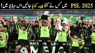 PSL 2025 Prize Money | Quarter Final Se Final Tak