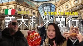 「義大利米蘭行｜Outlet購物＋米蘭大教堂＋美食Vlog」One Day in Milan | Outlet Shopping, Milan Cathedral & Vlog 說走就走