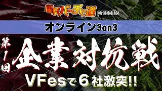 【VFes】第1回企業対抗戦｜オンライン3on3で6社が激突!!【電撃バーチャ道】