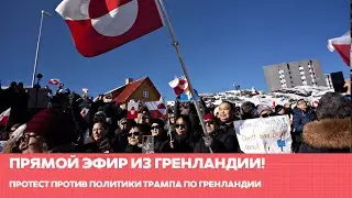 В Нууке проходит протест «Остановите Трампа» #одиндень #новости