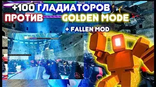 ⚔️+100 ГЛАДИАТОРОВ VS GOLDEN MODE 🥇| Roblox Tower Defense Simulator