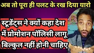 😳Shocking_Why did Students say that the Promotion Policy should not be implemented in Country at all