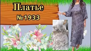 № 1933. Моделирование Платья с боковой складкой