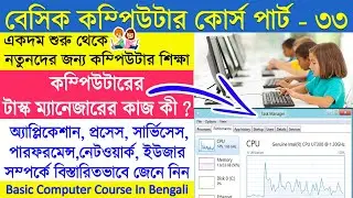 Task manager in bangla tutorial | #টাস্ক_ ম্যানেজারের_ব্যবহার | basic computer course in bengali
