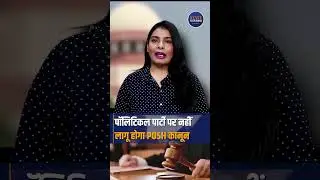 Posh Act | Supreme Court | Political Parties | Workplace | Kerala High Court | Women Righs #shorts