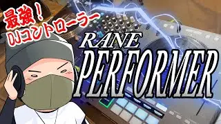 【DJ機材紹介動画】RANE PERFORMER SERATO DJ DJコントローラー