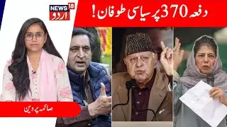 Jammu Kashmir: Political storm over Article 370, Intense NC vs PDP Clash | PPD | Srinagar | News18