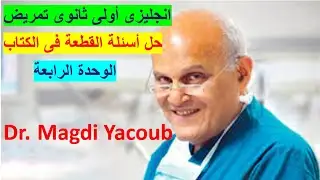 انجليزى أولى ثانوى تمريض حل أسئلةقطعة الوحدة الرابعةDr. Magdi Yacoub