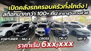 เปิดคลังรถครอบครัว 5-7 ที่นั่ง มากกว่า 100 คัน ราคาเริ่ม 6 แสนบาท | ศูนย์รถครอบครัว มือสอง เพชรยนต์