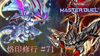 【遊戯王 MASTER DUEL】烙印修行＃71【VS M∀LICE】デッキレシピ有