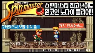스핀마스터 최고난이도 원코인 노다이 클리어 (Spin Master Hardest 1Coin No Death Clear)