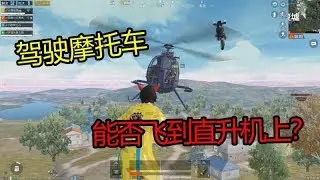 和平精英：骑着摩托车飞到直升机上？空中跳车太酷炫了！【我是小月亮啊】