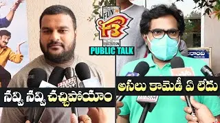 F3 Movie Genuine Public Talk | F3 Public Talk | Venkatesh | Varun Tej | Gs Media