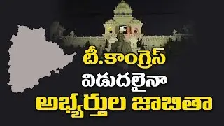 T Congress MLA List 2018 || Telangana Elections || T10