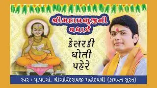 Shri Mahaprabhuji Ki Badhai | Kesar ki dhoti pehere |  કેસરકી ધોતી પહેરે ।Shri Govindraiji