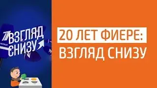 Фиера. Взгляд снизу