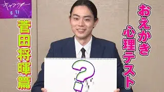 【心理テスト】菅田将暉が挑戦！チョイスした動物がユニークすぎる！