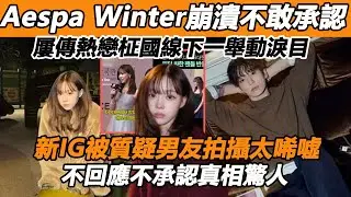 Aespa Winter崩潰不敢承認，屢傳熱戀柾國線下一舉動淚目，新IG被質疑男友拍攝太唏噓，不回應不承認真相驚人