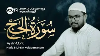 📖 സൂറത്ത് അൽ ഹജ്ജ് | QHLS | MUHSIN VALAPATTANAM | Ahikma center kunjipally