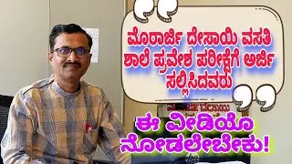 ಮೊರಾರ್ಜಿ ದೇಸಾಯಿ ವಸತಿ ಶಾಲೆ ಪ್ರವೇಶ ಪರೀಕ್ಷೆ|| Important Update | Must Watch Who are applied #hallticket