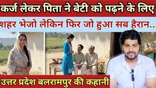 कर्ज लेकर पिता ने बेटी को पढ़ने के लिए शहर भेजा लेकिन फिर जो हुआ सब हैरान|| Emotional Love Story 