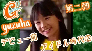 [Girls²小田 柚葉ちゃん]デビュー前アイドル時代②【ミラクルちゅーんず！/miracle²】