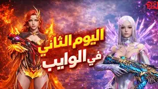 اليوم الثاني في سيرفر الوايب last island of survival #ldrs 