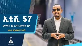 የምሽት 12 ሰዓት አማርኛ ዜና ... ነሐሴ 30/2017 ዓ.ም  ETV | EBC | EBCDOTSTREAM