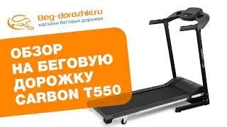 Обзор беговой дорожки Carbon T550 (Beg-dorozhki.ru 2021)