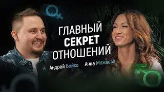 Как построить счастливые отношения? Кейс - интервью | Анна Можаева и Андрей Бойко
