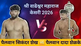 सिकंदर विरुद्ध दादा शेळके, सुतारवाडी मुळशी पुणे | Sikandar vs Dada shelke 