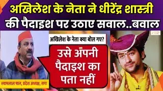 Shyamlal Pal Controversial Statement:धीरेंद्र शास्त्री पर श्यामलाल पाल का बयान,  पैदाइश पर उठाए सवाल