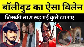 Bollywood Actor Mac Mohan की कैसे दर्दनाक मौत हुई थी? dharmendra ki movie