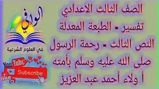 تفسير - الموضوع الثالث - الرسول صلى الله عليه وسلم رحيم بأمته - الصف الثالث الاعدادي