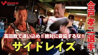 サイドレイズ  【合戸孝二選手】