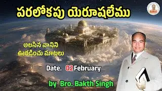 అలసిన వానిని ఊరడించు మాటలు |February 02| Bro. Bakth Singh|#morningdevotion #hebron #dailybreadtelugu