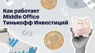 Как работает Middle Office Тинькофф Инвестиций &mdash; Scala in Tinkoff