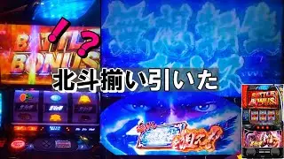 【スマスロ北斗の拳】閉店前に北斗揃いレインボー降臨！！結果は如何に！！【８９％継続】